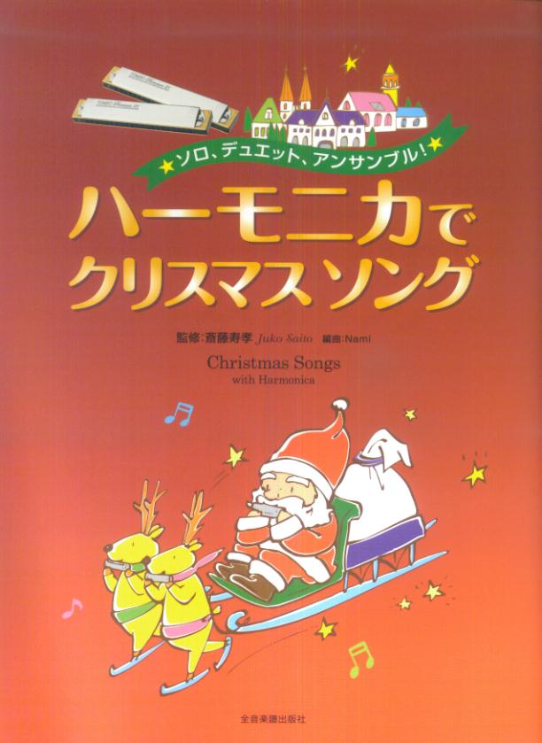 楽天ブックス ハーモニカでクリスマスソング ソロ デュエット アンサンブル 斎藤寿孝 本