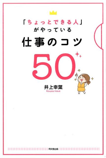 楽天ブックス ちょっとできる人 がやっている仕事のコツ50 井上幸葉 本