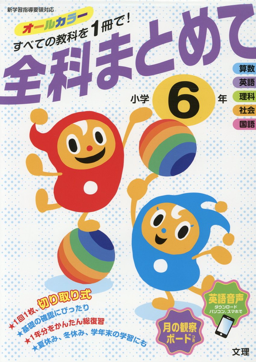 全科まとめて小学6年 新学習指導要領対応