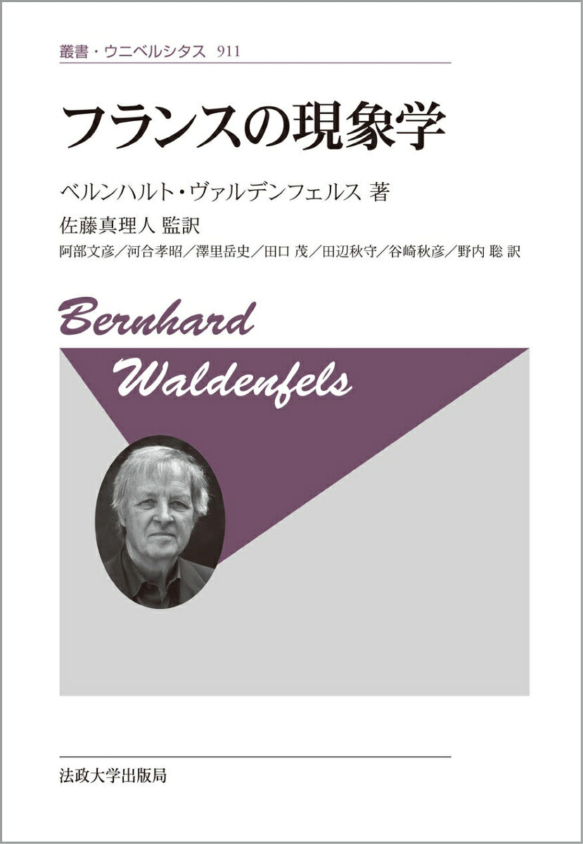 フランスの現象学〈新装版〉（叢書・ウニベルシタス911）[ベルンハルト・ヴァルデンフェルス]