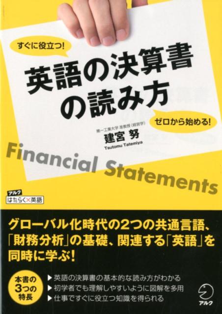 楽天ブックス: ゼロから始める！ すぐに役立つ！ 英語の決算書の読み方 - 9784757430815 : 本