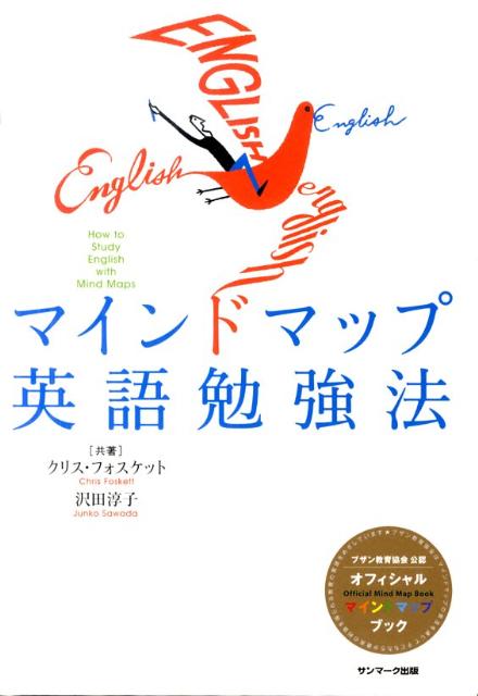 楽天ブックス マインドマップ英語勉強法 クリス フォスケット 本
