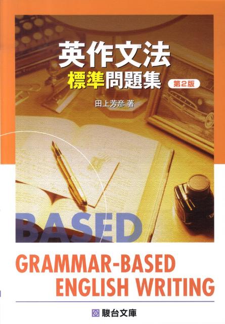 楽天ブックス: 英作文法標準問題集第2版 - 田上芳彦 - 9784796110815 : 本