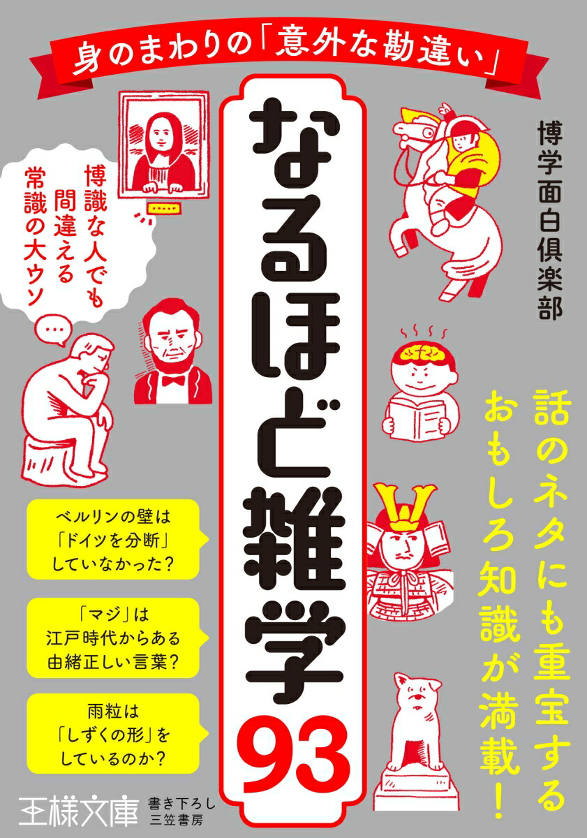 楽天ブックス: 身のまわりの「意外な勘違い」 なるほど雑学93 - 博識な人でも間違える常識の大ウソ - 博学面白倶楽部 -  9784837930815 : 本