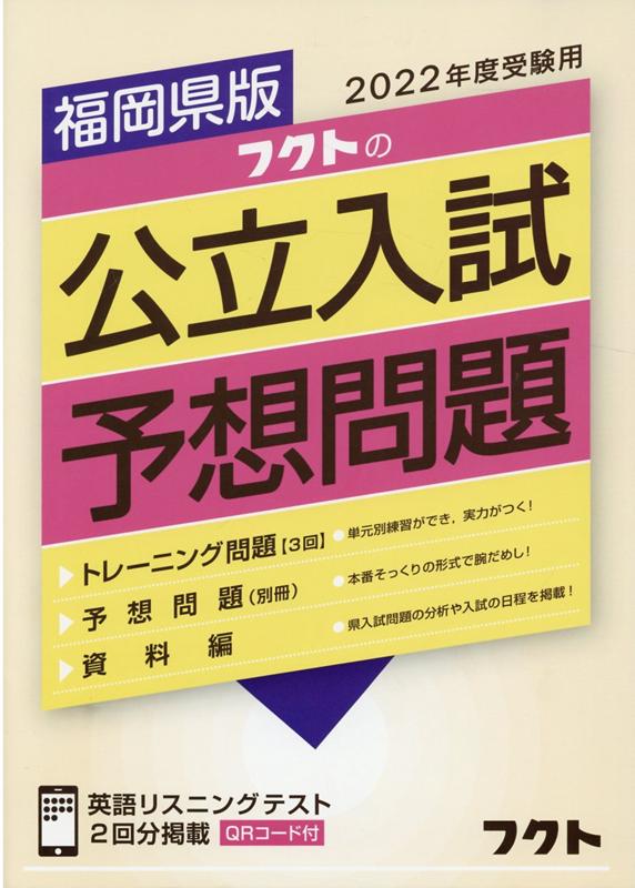 楽天ブックス: 福岡県版フクトの公立入試予想問題（2022年度受験用