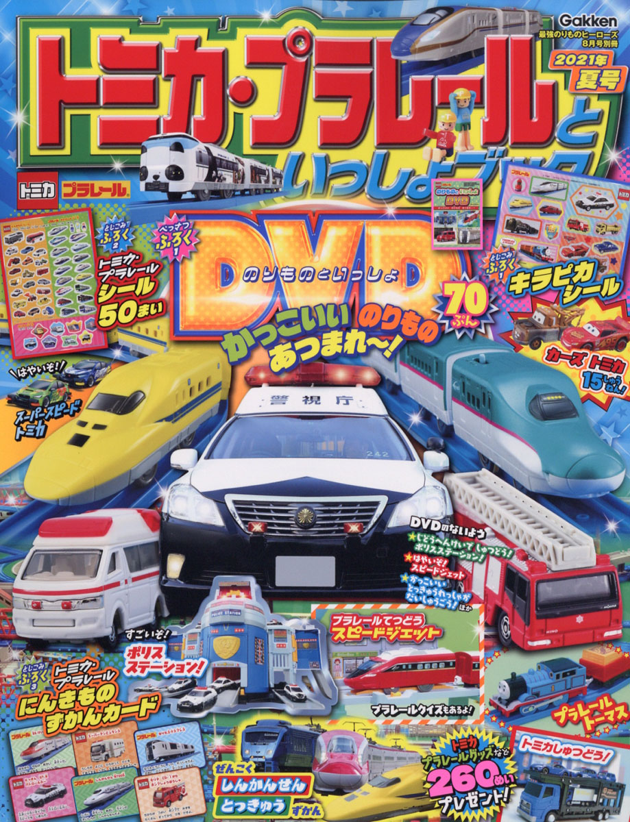 楽天ブックス: トミカ・プラレールといっしょブック 2021年夏号 2021年  