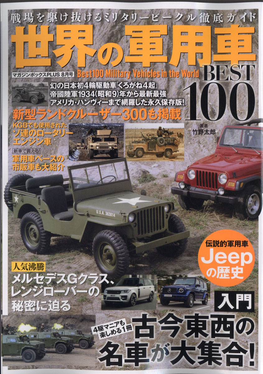 楽天ブックス マガジンボックス Plus 世界の軍用車best100 21年 08月号 雑誌 マガジンボックス 雑誌