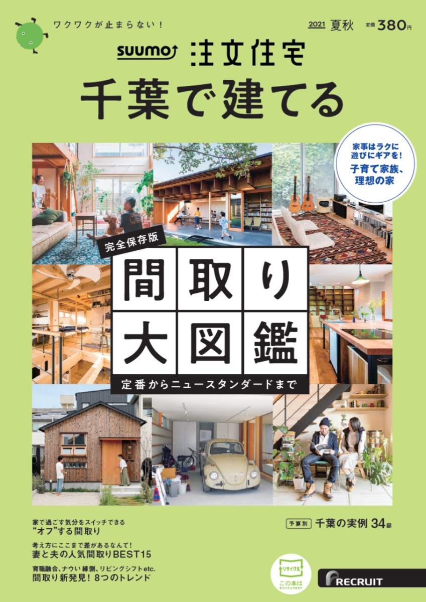 楽天ブックス Suumo注文住宅 千葉で建てる21夏秋号 雑誌 リクルート 雑誌