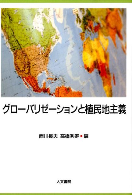 楽天ブックス: グローバリゼーションと植民地主義 - 西川長夫