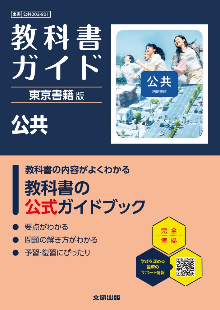 高校教科書ガイド東京書籍版公共(公共002-901)
