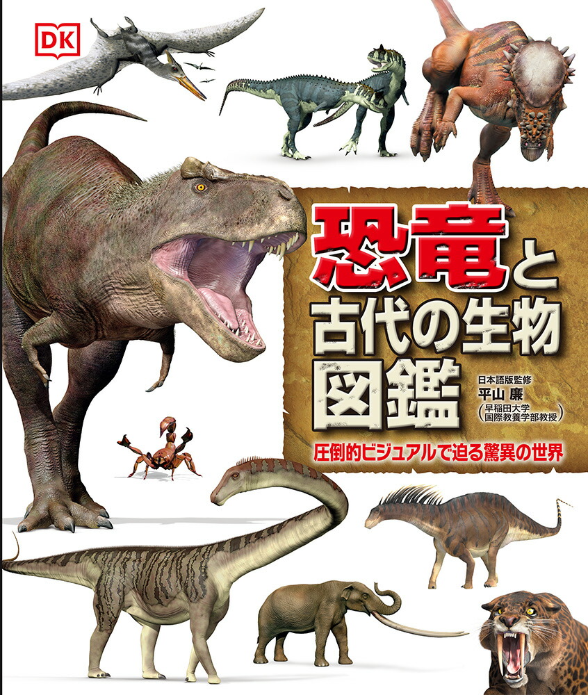楽天ブックス: 恐竜と古代の生物図鑑 - 圧倒的ビジュアルで迫る