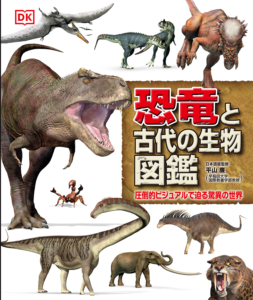 学研の大図鑑 恐竜の時代 - ノンフィクション・教養