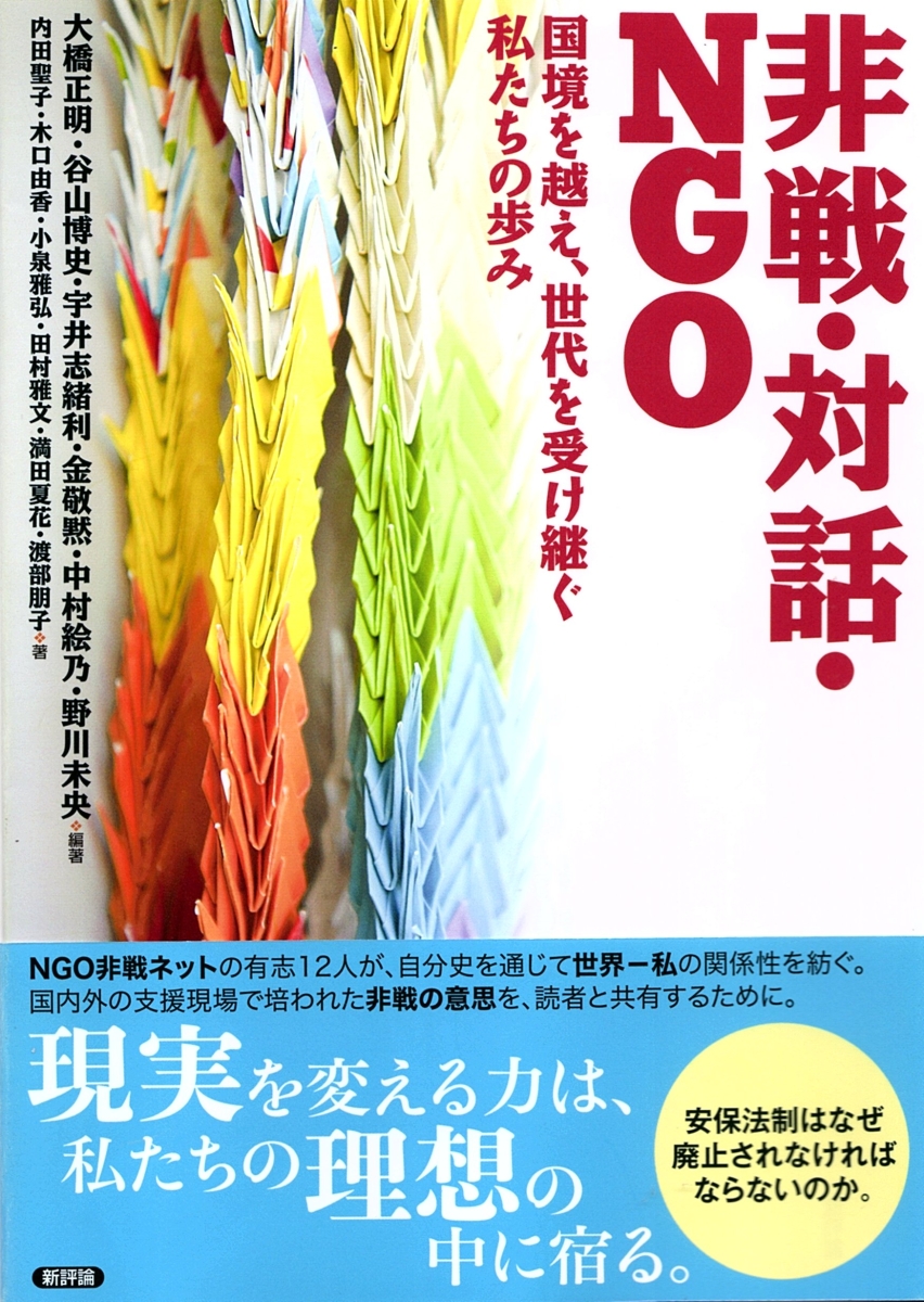 楽天ブックス 非戦 対話 Ngo 国境を越え 世代を受け継ぐ私たちの歩み 大橋正明 谷山博史 宇井志緒利 金敬黙 中村絵乃 野川未央 本