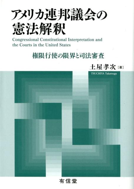 楽天ブックス アメリカ連邦議会の憲法解釈 権限行使の限界と司法審査 土屋孝次 9784842010816 本