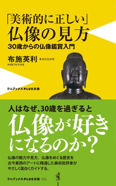 楽天ブックス 美術的に正しい 仏像の見方 30歳からの仏像鑑賞入門 布施英利 9784847060816 本