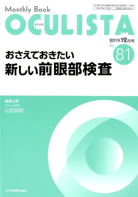楽天ブックス: OCULISTA（No．81（2019．12月号） - Monthly Book
