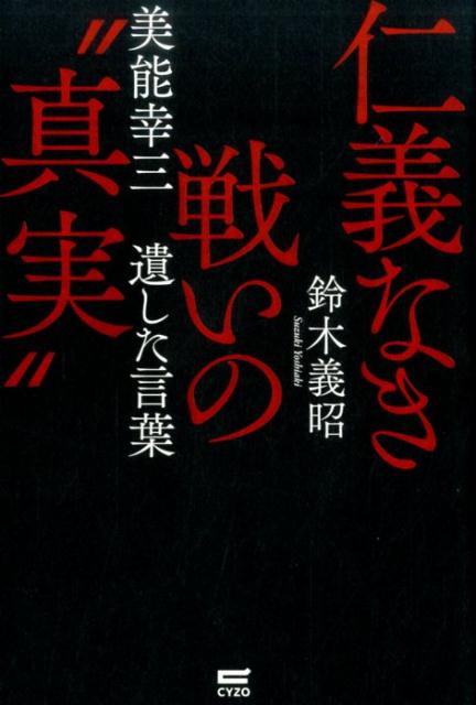 楽天ブックス 仁義なき戦いの 真実 美能幸三 遺した言葉 鈴木義昭 本