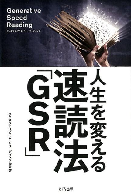 楽天ブックス 人生を変える速読法 Gsr スタンフォード大学博士に学んだ 速読 瞑想状態 の衝撃 Gsr協会 大森 健巳 本