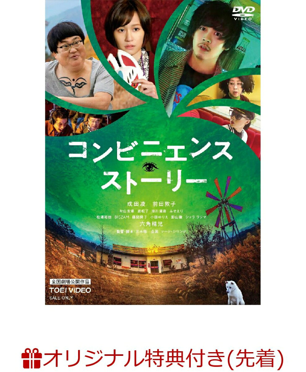 【楽天ブックス限定先着特典】コンビニエンス・ストーリー(ステッカー)[成田凌]