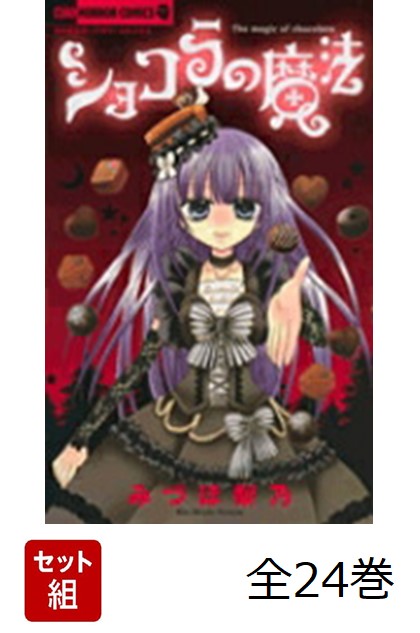 楽天ブックス: ショコラの魔法 全24巻セット - みづほ 梨乃