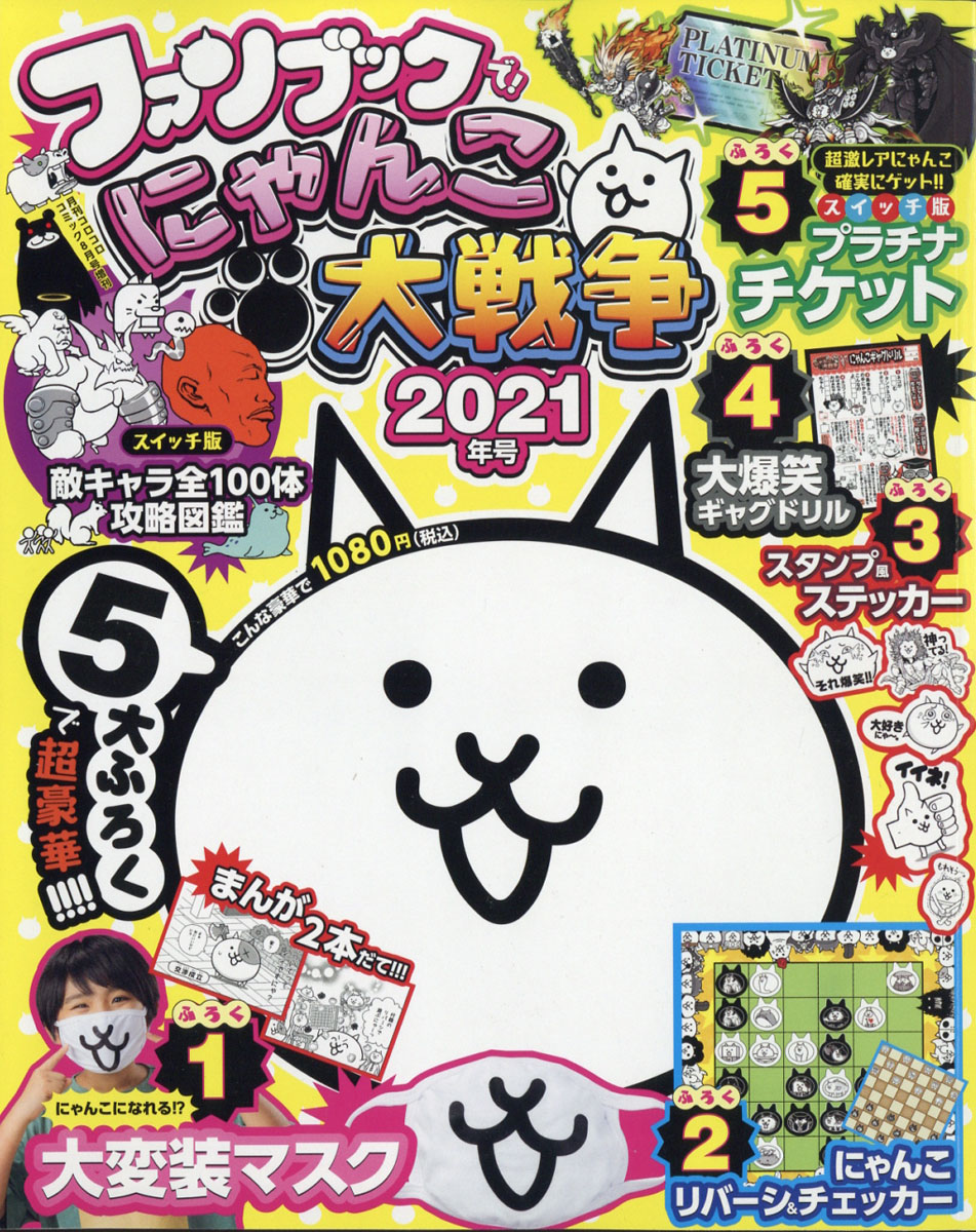 増刊コロコロコミック にゃんこ大戦争ファンブック 2 2021年 08月号 [雑誌]