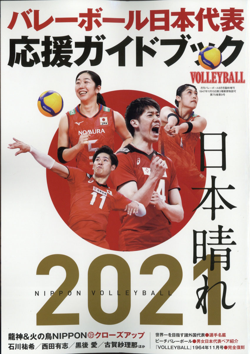 楽天ブックス Volleyball バレーボール 増刊 バレーボール日本代表オリンピック応援book 21年 08月号 雑誌 日本文化出版 雑誌