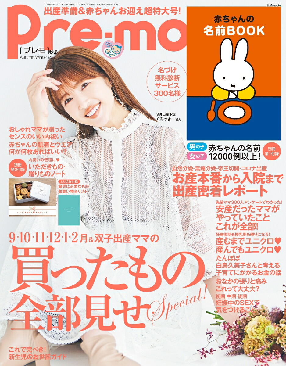 Pre-mo(プレモ)2021年08月号[雑誌]