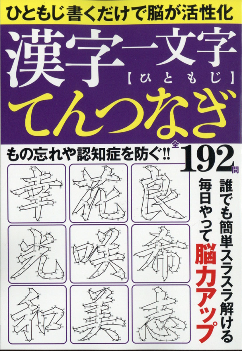 楽天ブックス 漢字一文字てんつなぎ 21年 08月号 雑誌 マイウェイ出版 雑誌