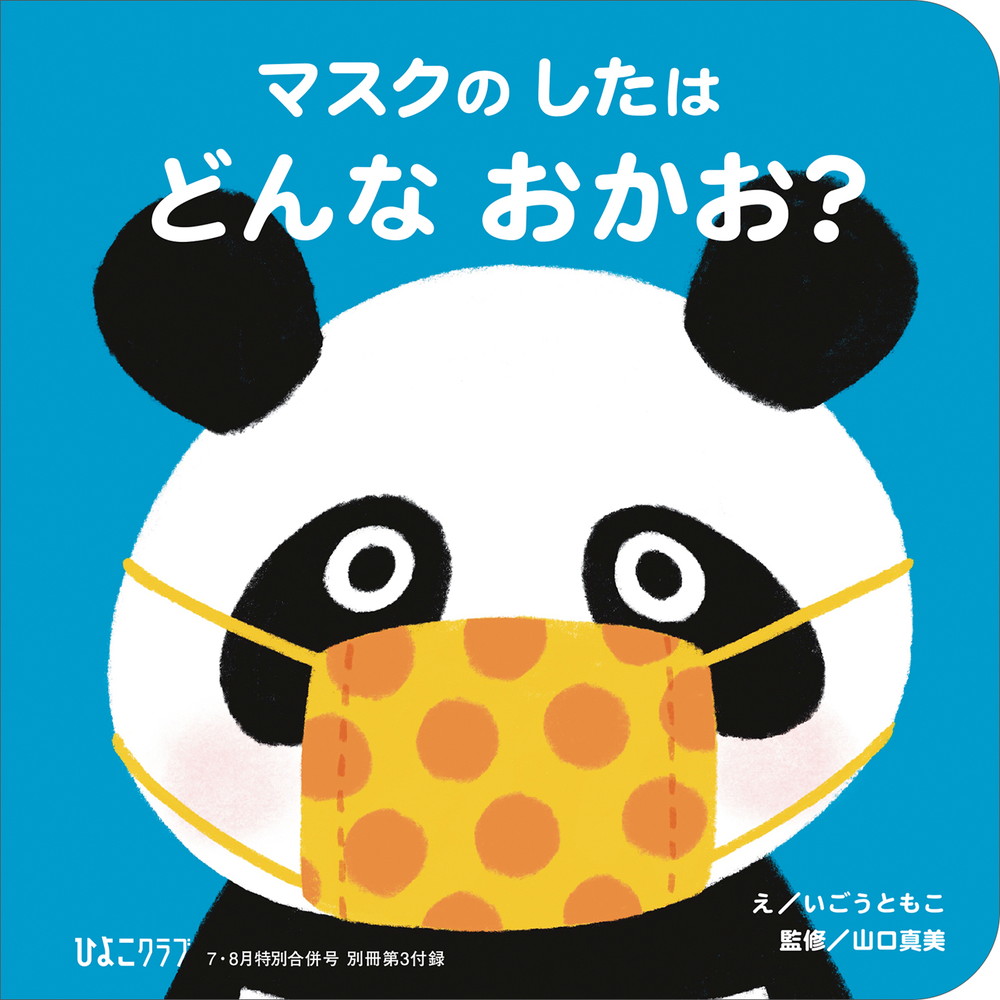 楽天ブックス ひよこクラブ 2021年 7 8月合併号 雑誌 ベネッセコーポレーション 4910177010817 雑誌