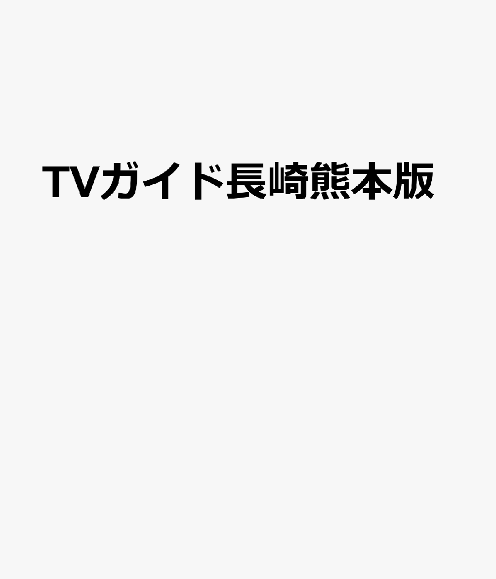 楽天ブックス Tvガイド長崎熊本版 雑誌