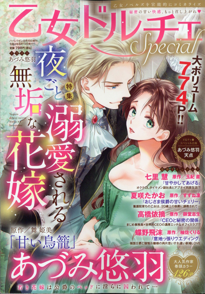 乙女ドルチェSPECIAL(スペシャル)2021年8/19号[雑誌]