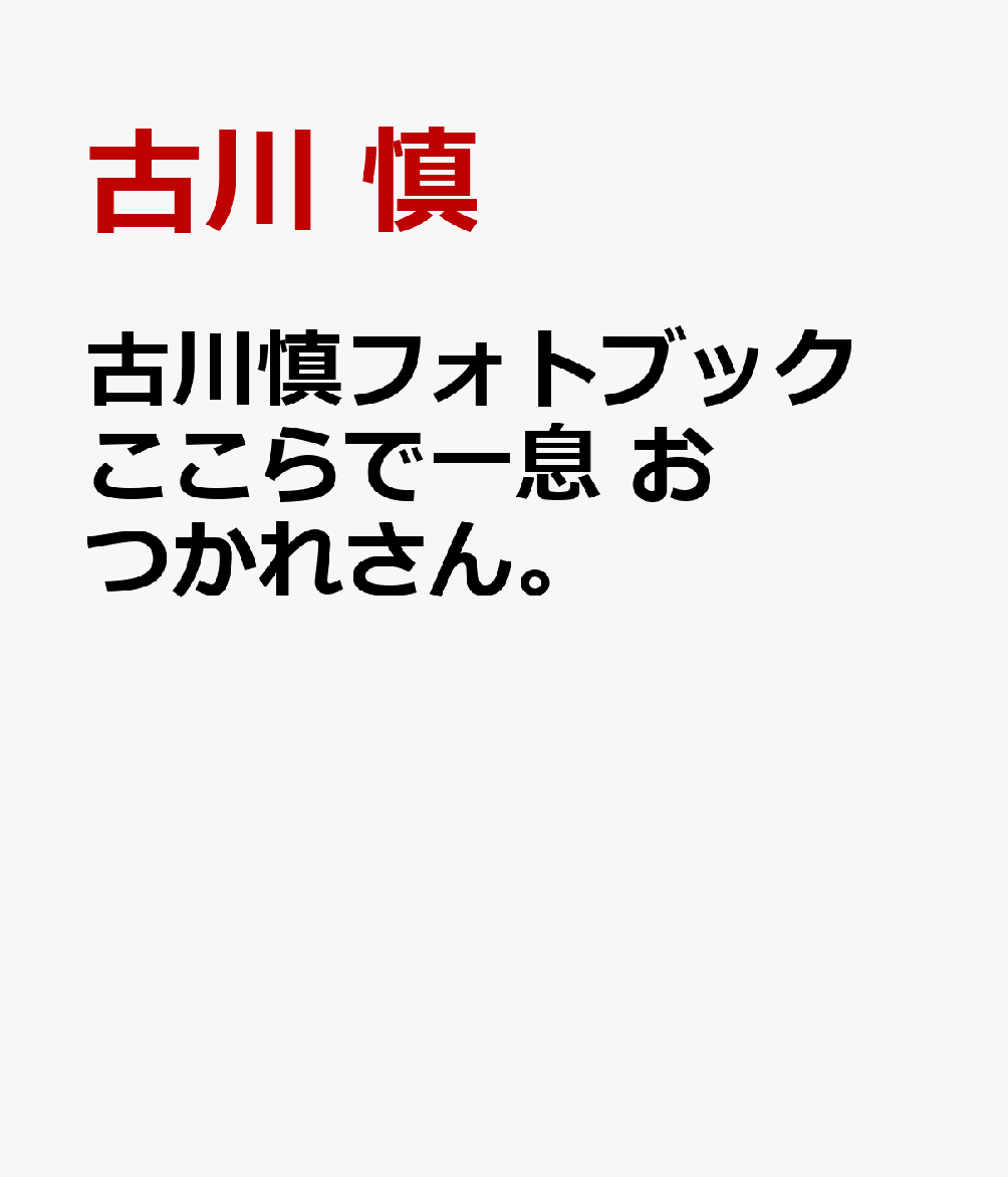 古川慎フォトブック　ここらで一息 おつかれさん。画像