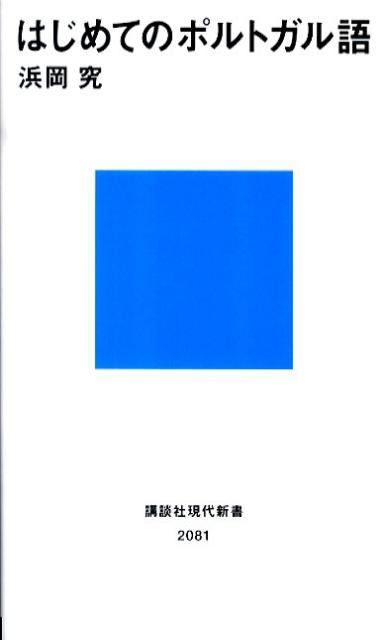 楽天ブックス はじめてのポルトガル語 浜岡 究 本