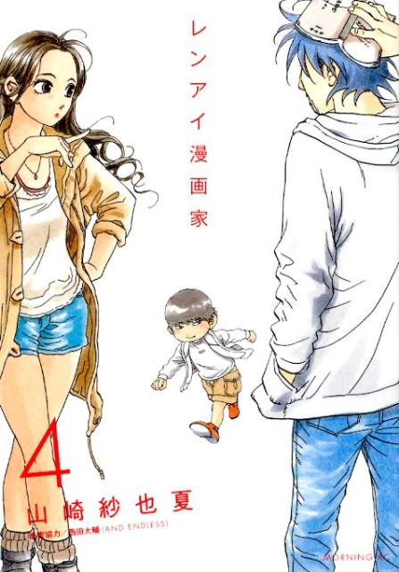 楽天ブックス レンアイ漫画家 4 山崎紗也夏 本