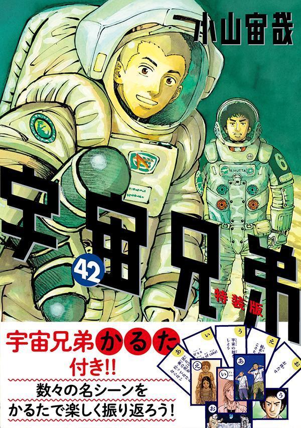宇宙兄弟特製かるた付き宇宙兄弟（42）特装版（プレミアムKC）[小山宙哉]