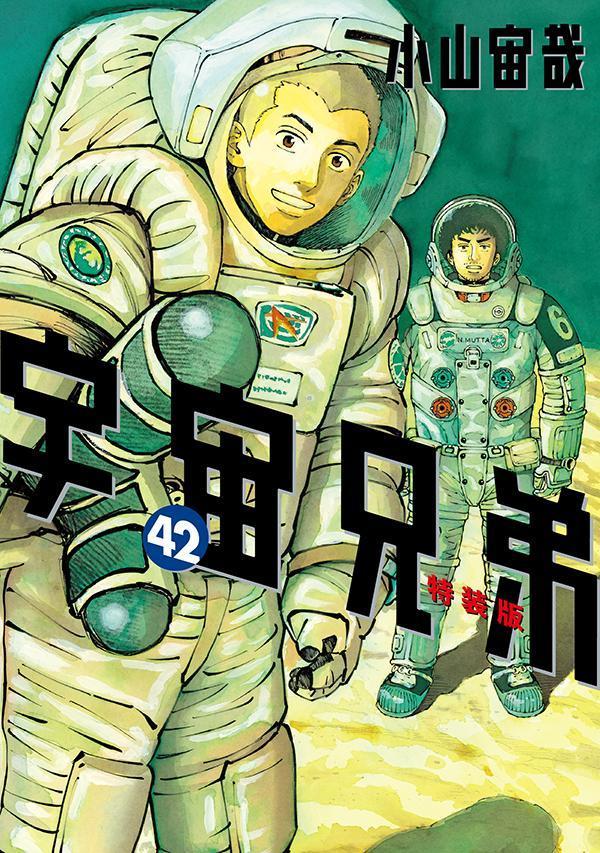 宇宙兄弟特製かるた付き宇宙兄弟（42）特装版（プレミアムKC）[小山宙哉]