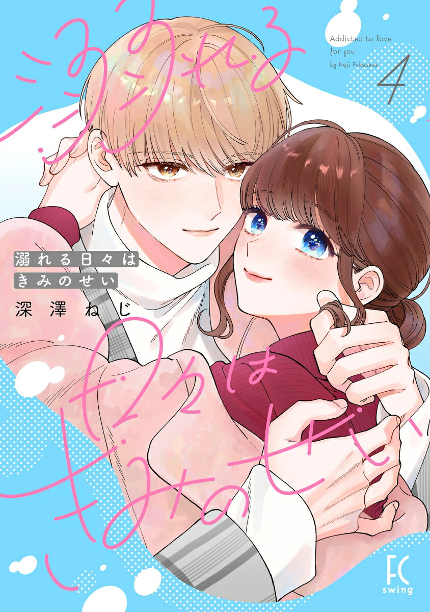 溺れる日々はきみのせい（4）（FCswing）[深澤ねじ]