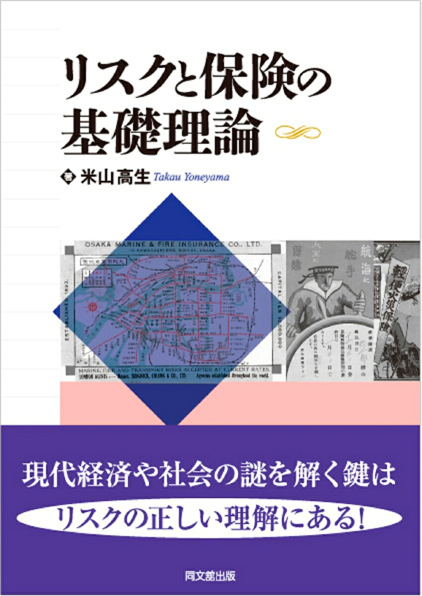 リスクと保険の基礎理論[米山高生]