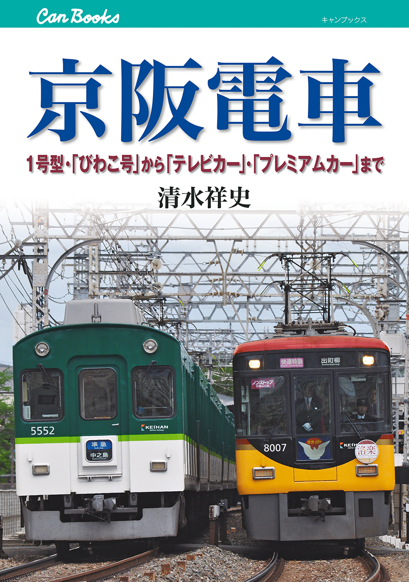 楽天ブックス 京阪電車 1号型 びわこ号 から テレビカー プレミア 清水祥史 本