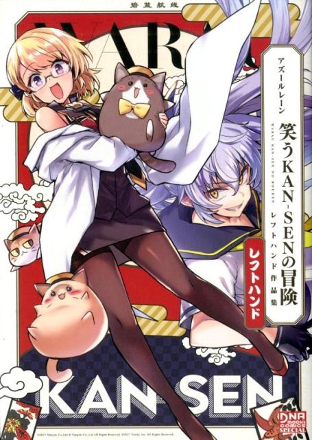 アズールレーン個人作品集レフトハンド(仮)（DNAメディアコミックス）[レフトハンド]