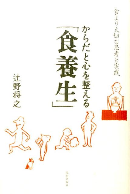 楽天ブックス: からだと心を整える「食養生」 --食より大切な思考と実践 辻野将之 9784774170817 本