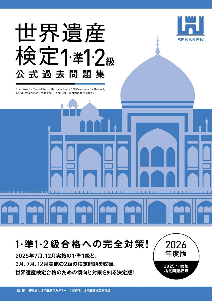 世界遺産検定公式過去問題集1・準1・2級【2026年度版】[世界遺産検定事務局]