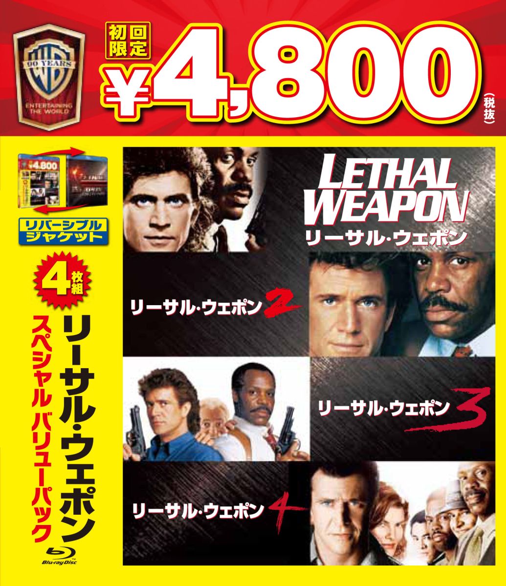 (未使用･未開封品)　リーサル・ウェポン スペシャル・バリューパック (初回限定生産) [Blu-ray] vf3p617 楽天ブックス: リーサル・ウェポン スペシャル・バリューパック