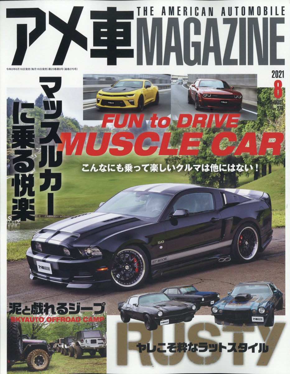 楽天ブックス アメ車 Magazine マガジン 21年 08月号 雑誌 文友舎 雑誌