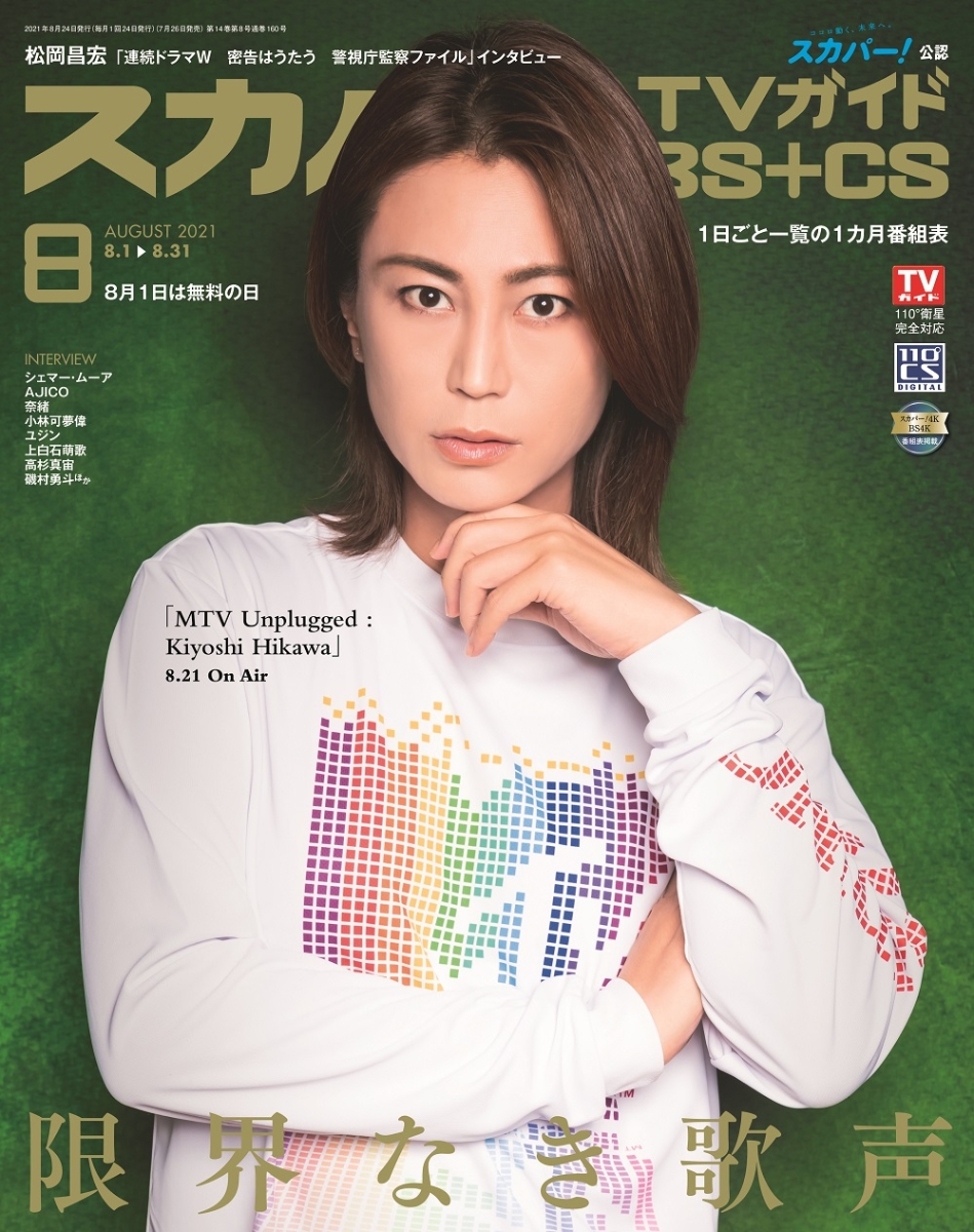 楽天ブックス スカパー Tvガイド Bs Cs 21年 08月号 雑誌 東京ニュース通信社 雑誌