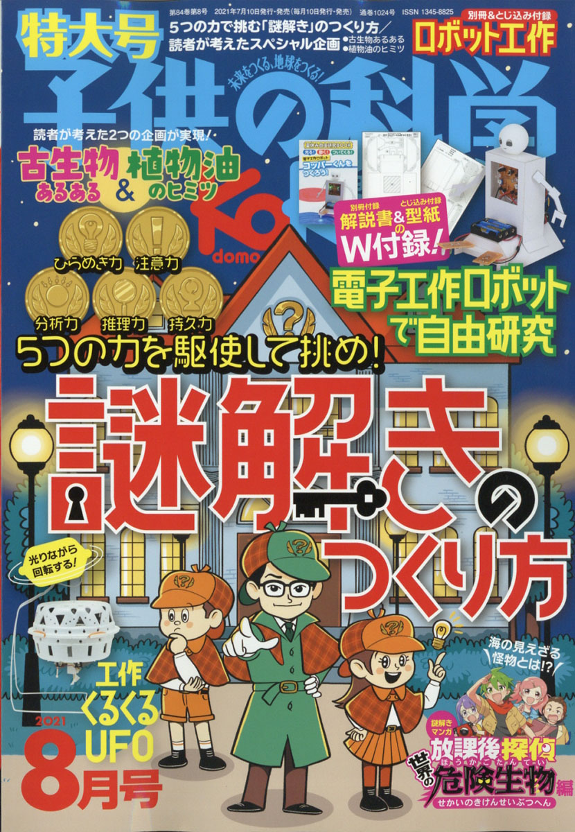 楽天ブックス 子供の科学 21年 08月号 雑誌 誠文堂新光社 雑誌