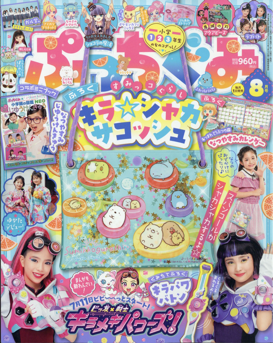 楽天ブックス: ぷっちぐみ 2021年 08月号 [雑誌] - 小学館