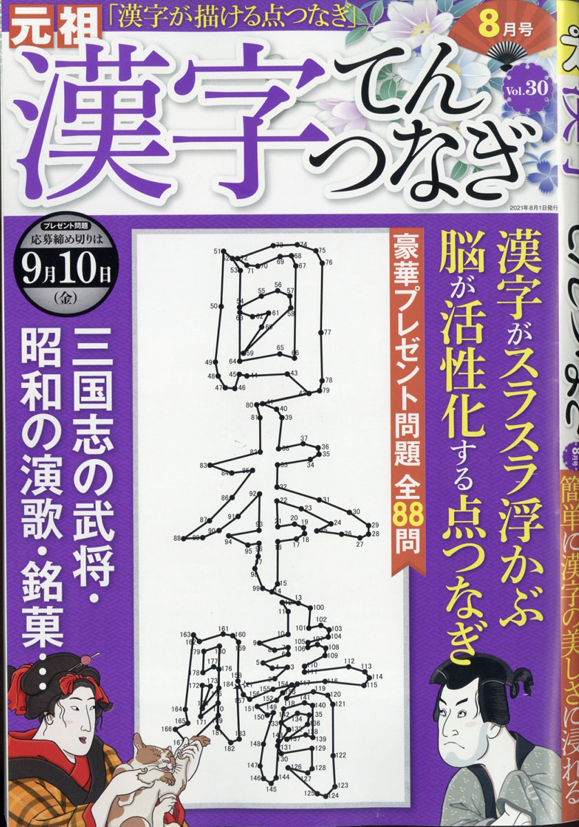 楽天ブックス 漢字てんつなぎ 21年 08月号 雑誌 マイウェイ出版 雑誌