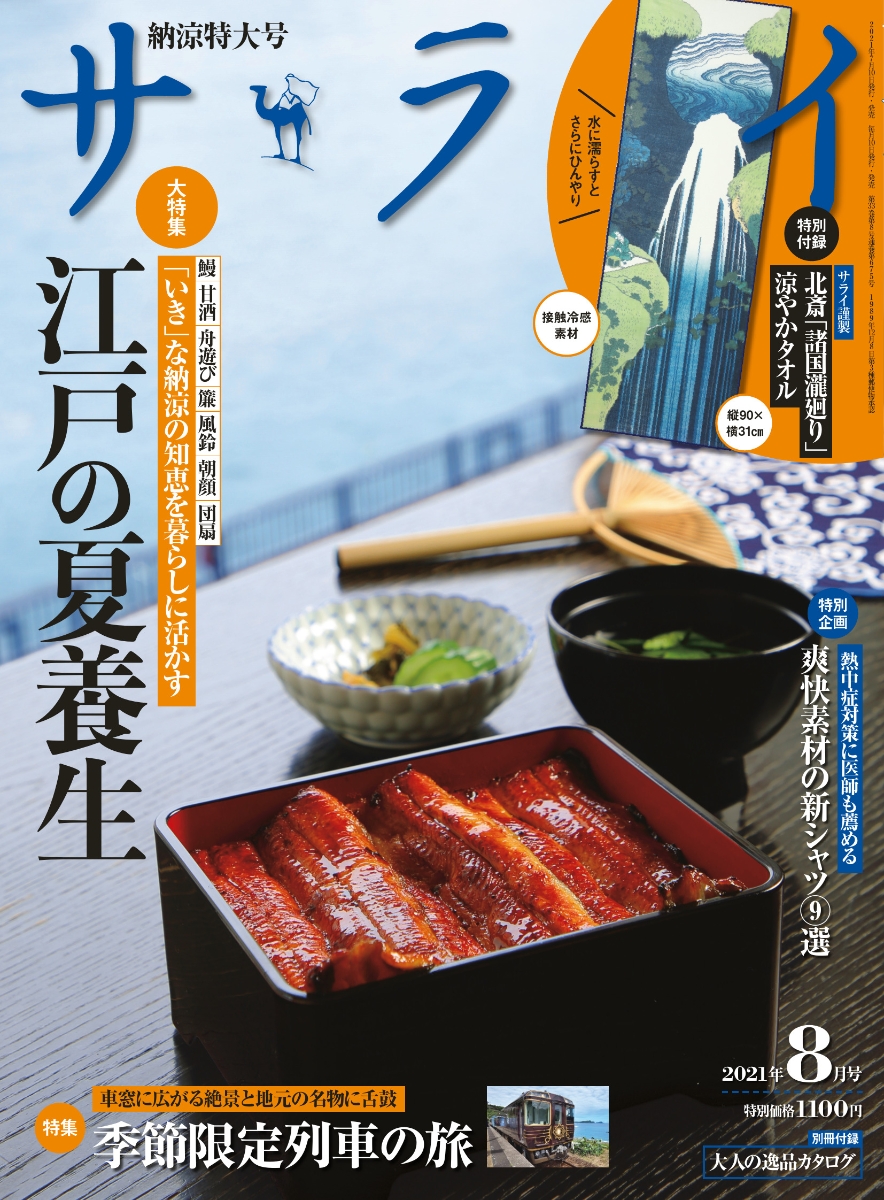 サライバックナンバー 2021年8月号 - 趣味