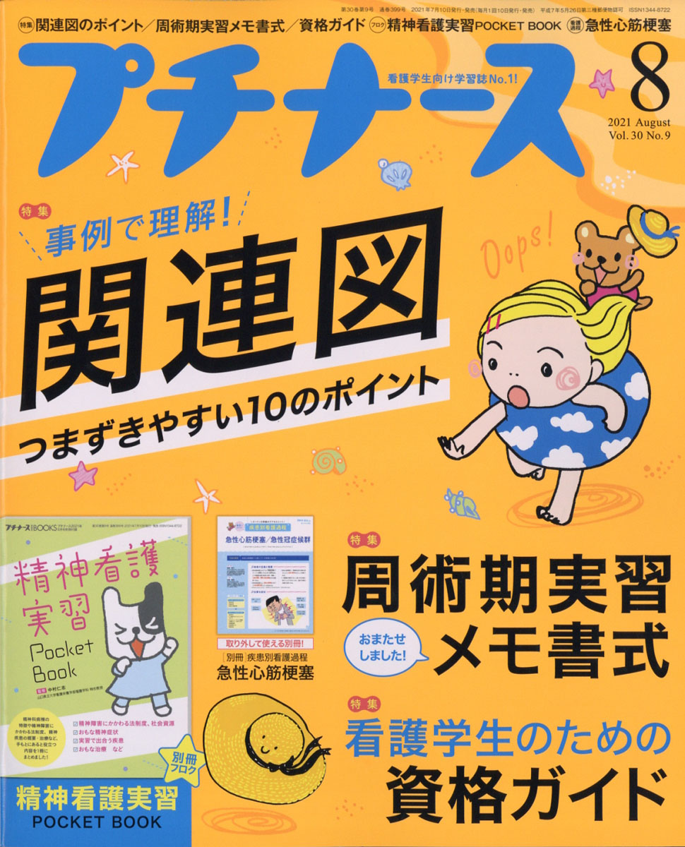プチナース2021年08月号[雑誌]